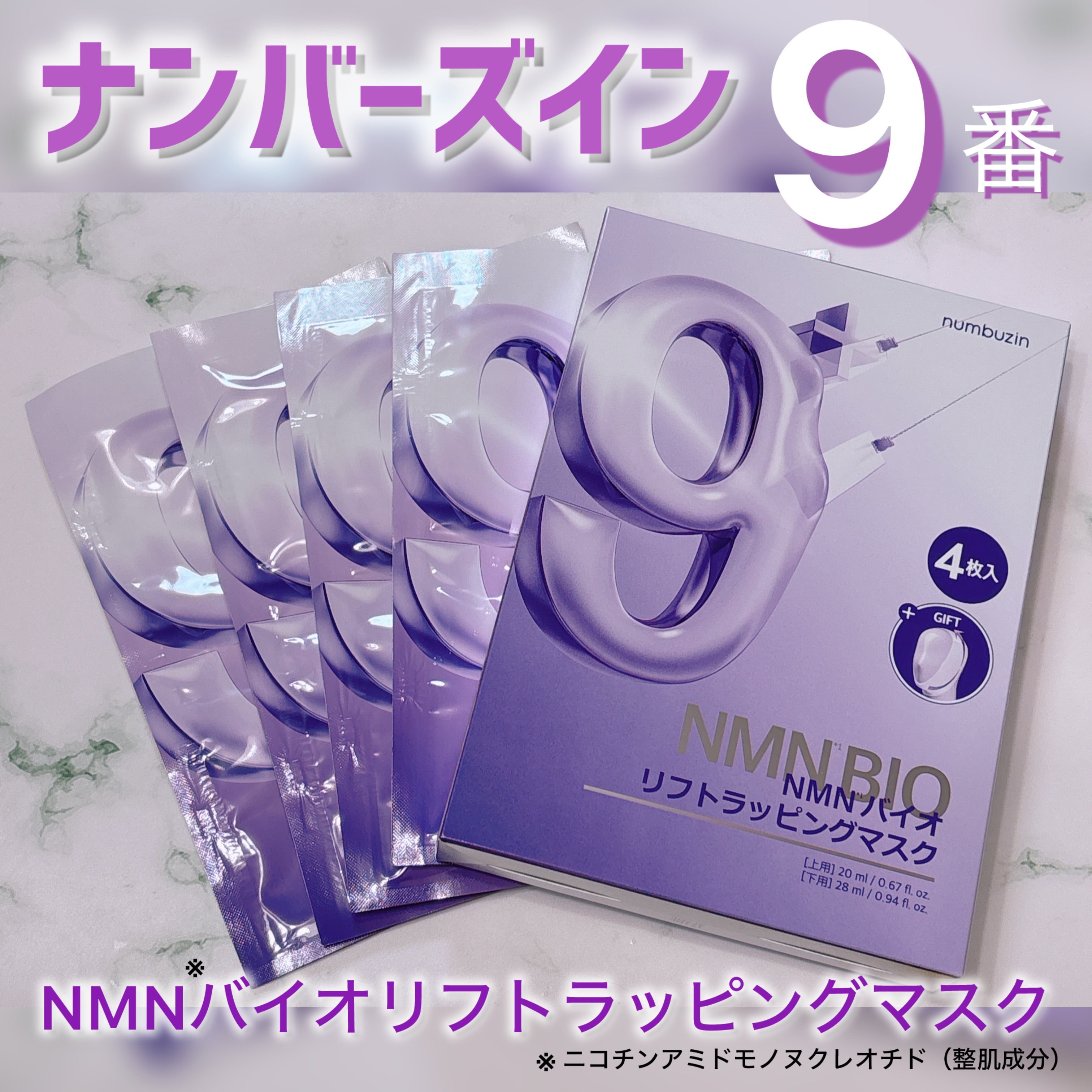 9番 NMNバイオリフトラッピングマスク/numbuzin/シートマスク・パックを使ったクチコミ（1枚目）
