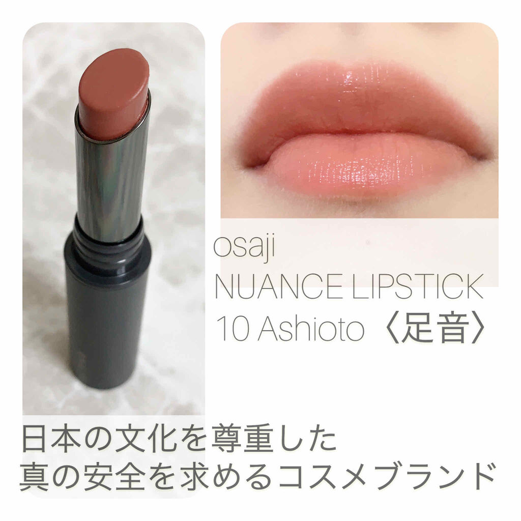 ニュアンス リップスティック 10 Ashioto〈足音〉/OSAJI/口紅を使ったクチコミ（1枚目）