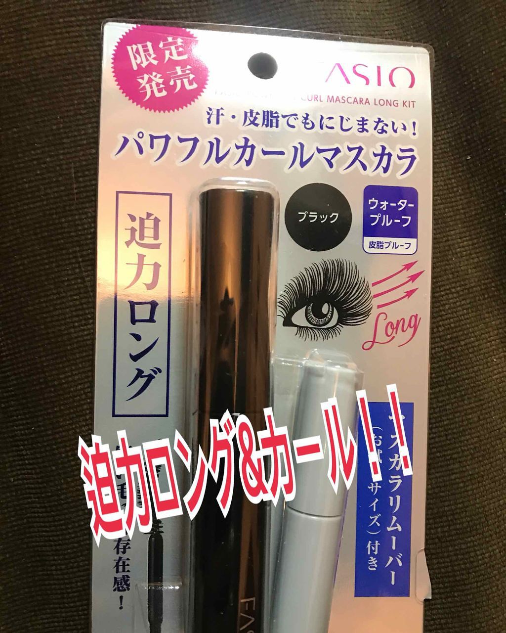 パワフルカール マスカラ(ロング)/FASIO/マスカラを使ったクチコミ（1枚目）