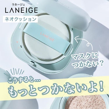 ネオクッション マット/LANEIGE/クッションファンデーションを使ったクチコミ（1枚目）