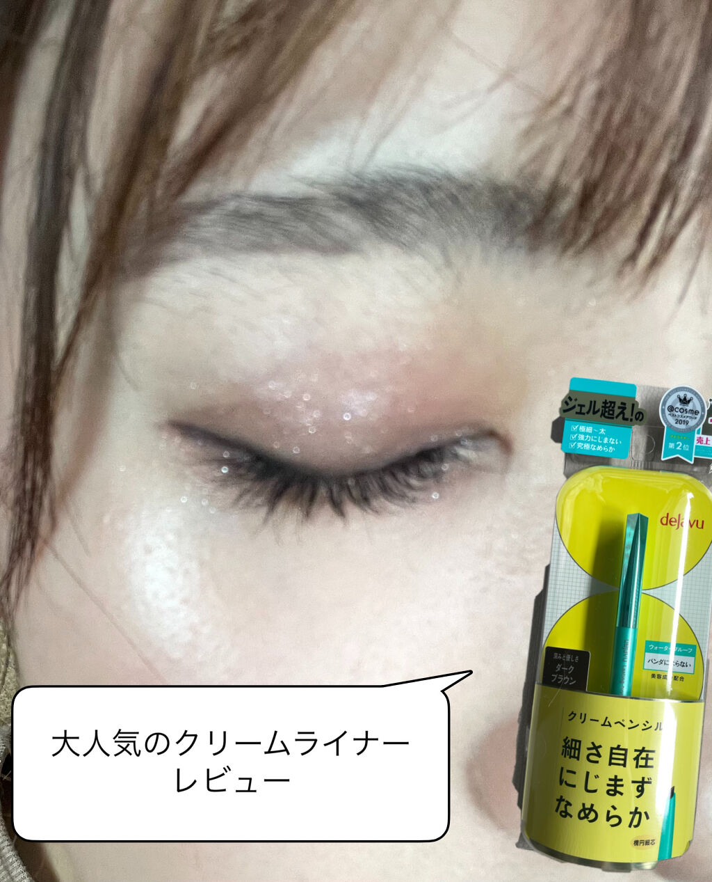 「密着アイライナー」クリームペンシル/デジャヴュ/ペンシルアイライナーを使ったクチコミ（1枚目）