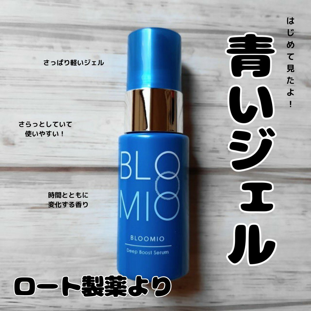 ディープブーストセラム/ブルーミオ/美容液を使ったクチコミ（1枚目）