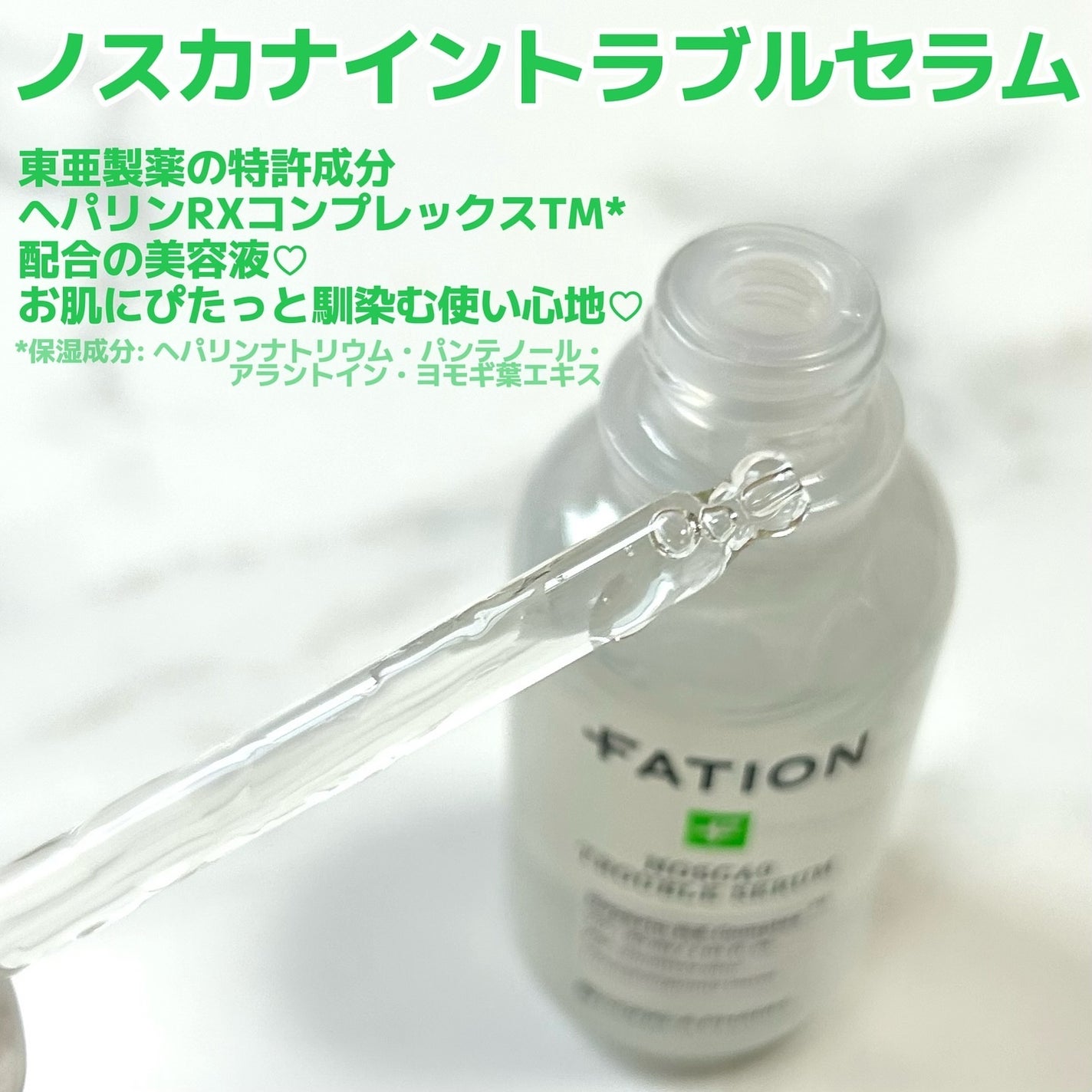 ノスカナイン トラブル セラム/FATION/美容液を使ったクチコミ(2枚目)