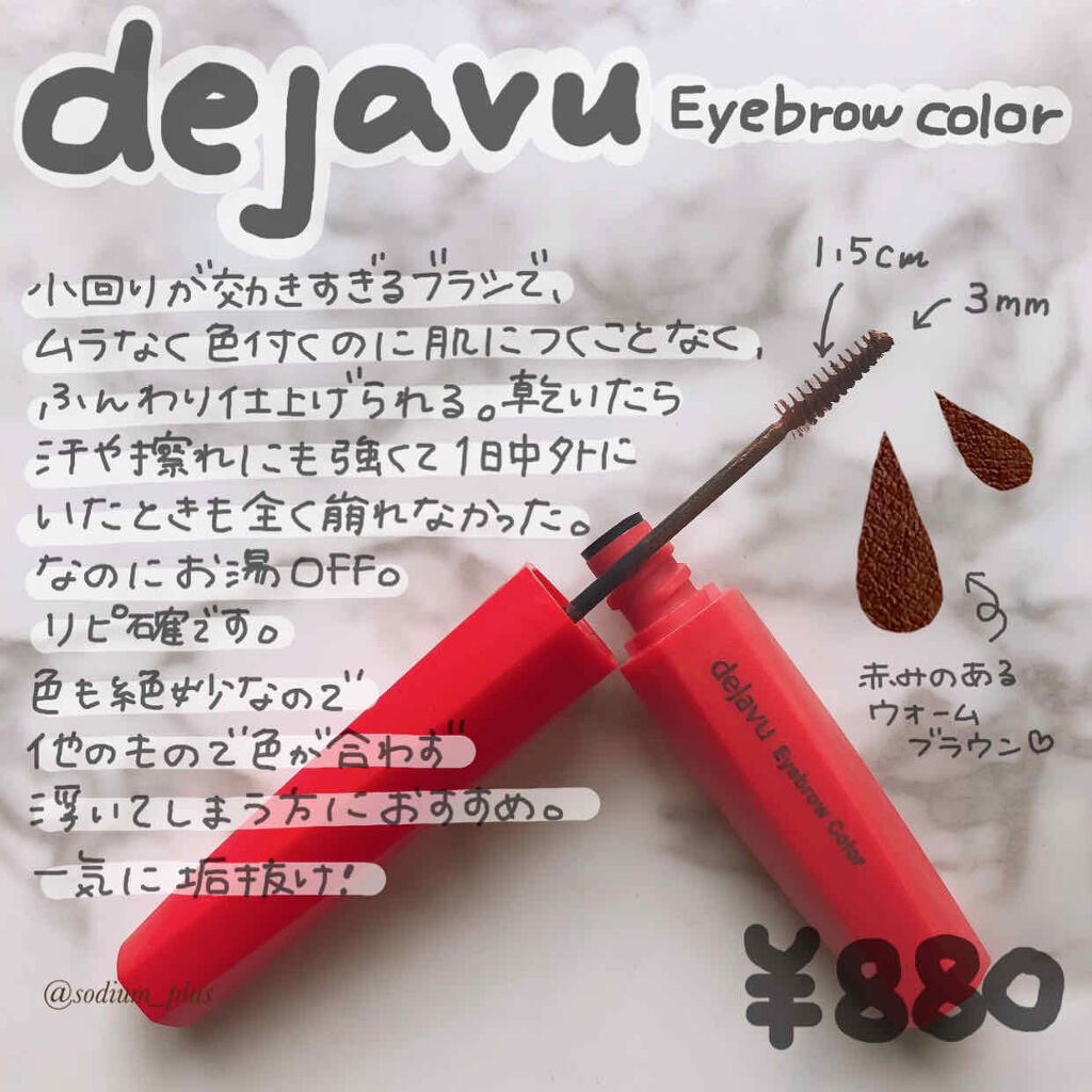 フィルム眉カラー/デジャヴュ/眉マスカラを使ったクチコミ（1枚目）