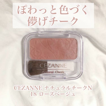 ナチュラル チークN/CEZANNE/パウダーチークを使ったクチコミ（1枚目）