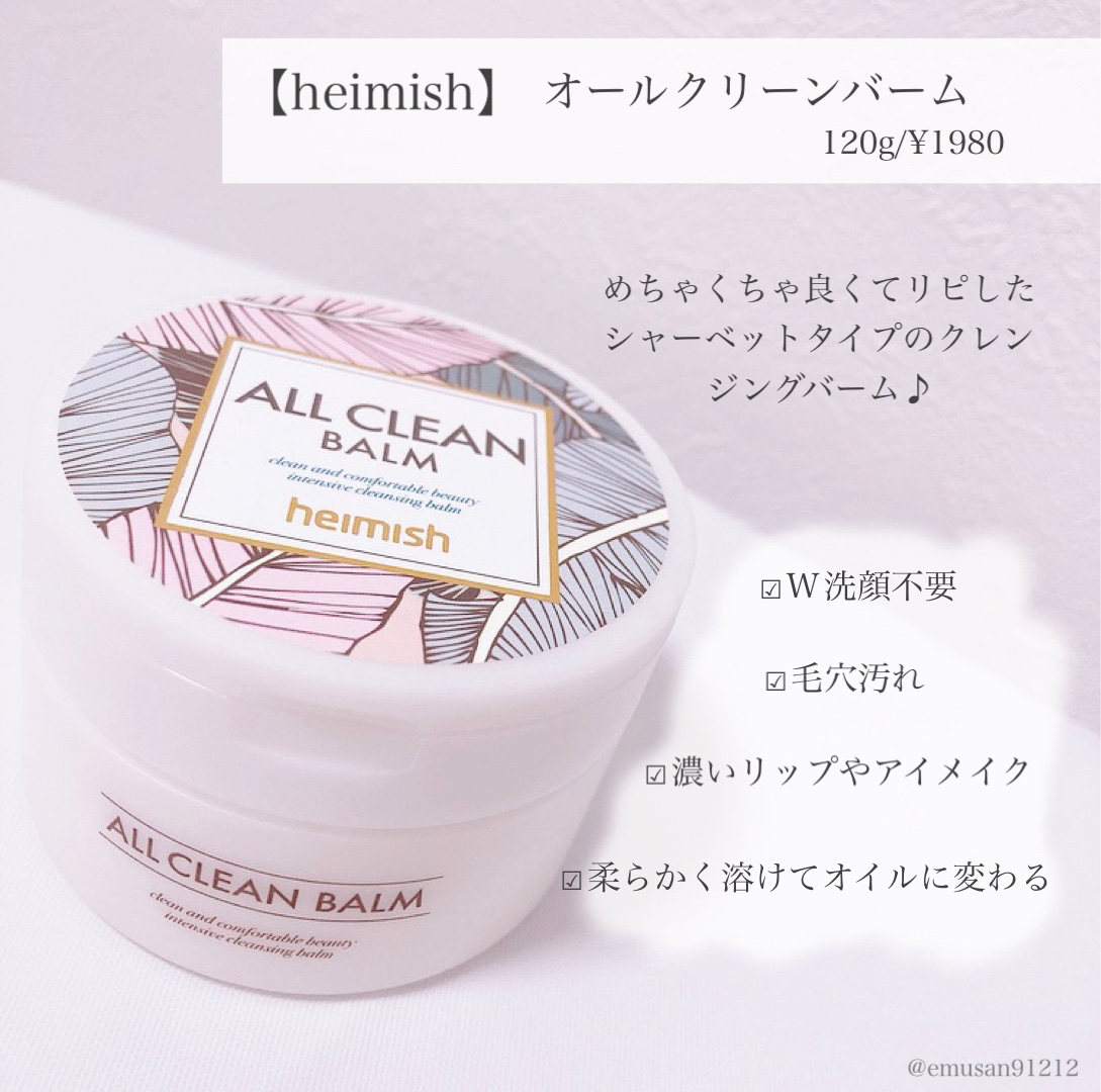 オールクリーンバーム｜heimishの口コミ - 乾燥肌におすすめの