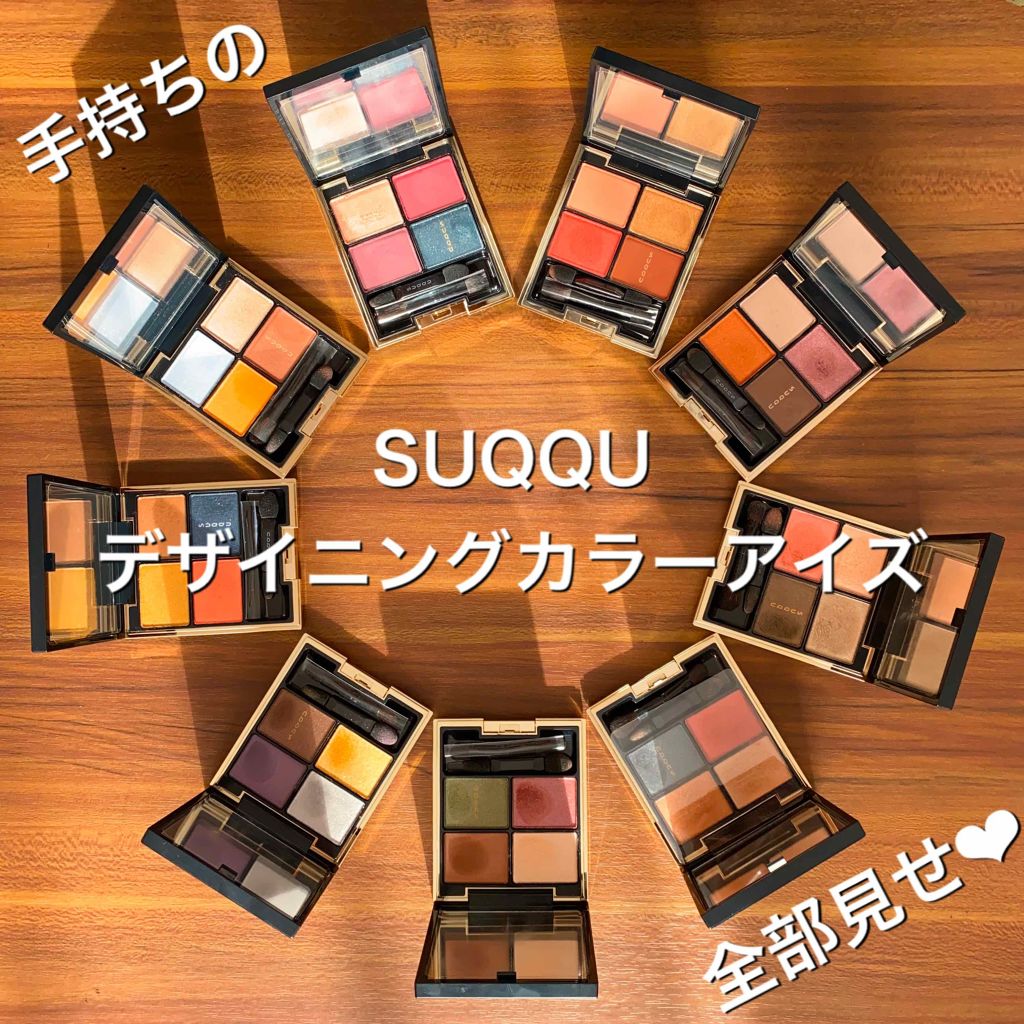 デザイニング カラー アイズ/SUQQU/アイシャドウパレットを使ったクチコミ（1枚目）