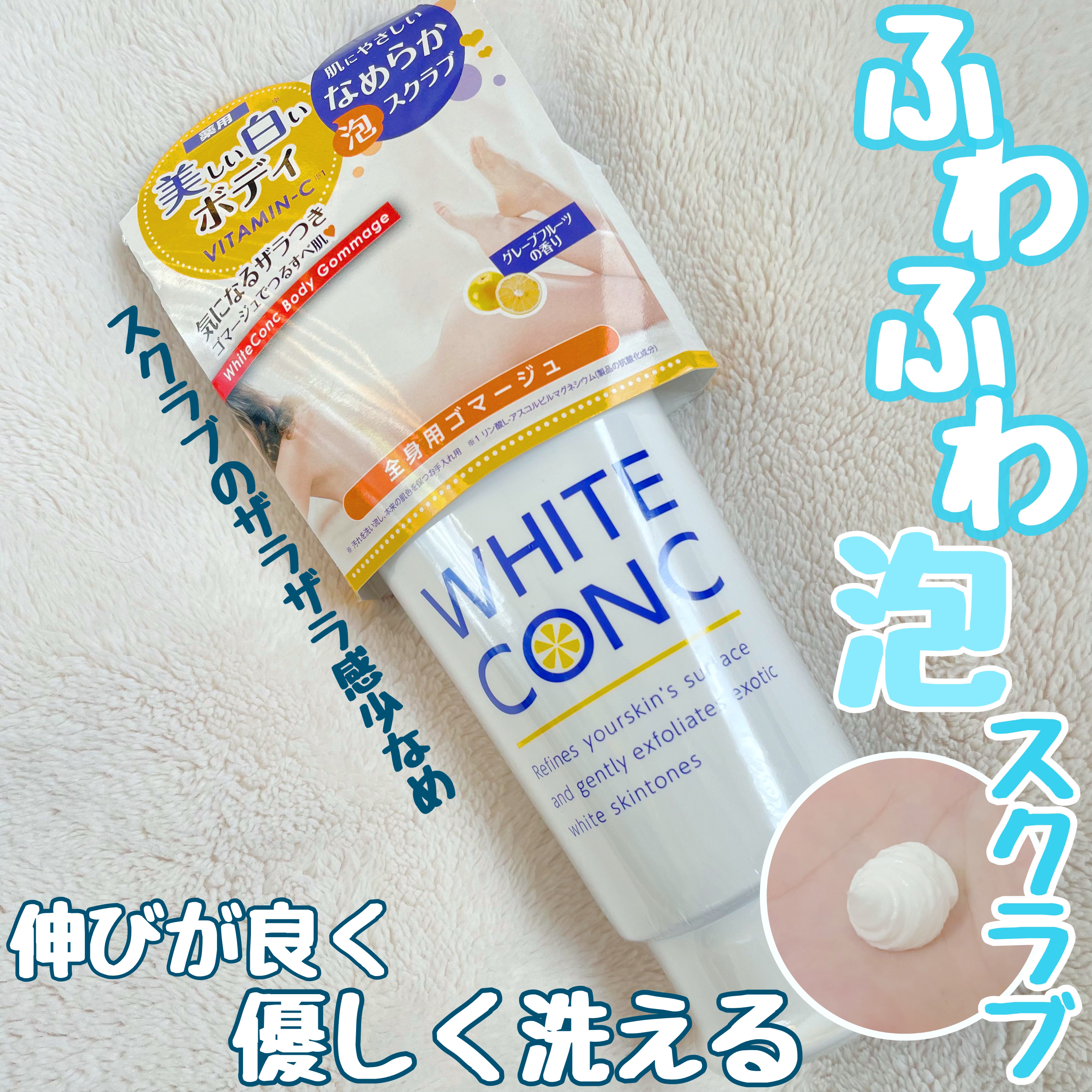 薬用ホワイトコンク ボディゴマージュCII/ホワイトコンク/ボディスクラブを使ったクチコミ（1枚目）