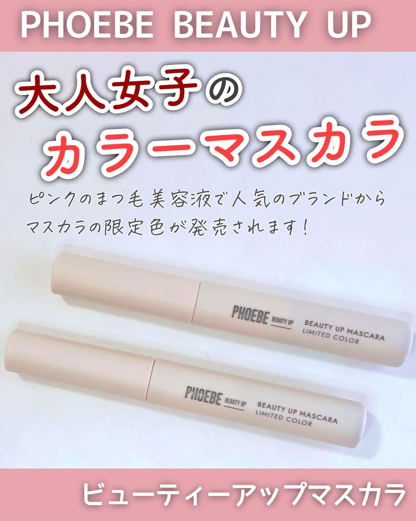 ＼PHOEBE BEAUTY UP🌼限定色マスカラ／
⁡
—————————————————
⁡
PHOEBE BEAUTY UP
ビューティーアップマスカラ
⁡
—————————————————
⁡
ピンクのまつ毛美容液でおなじみ！

