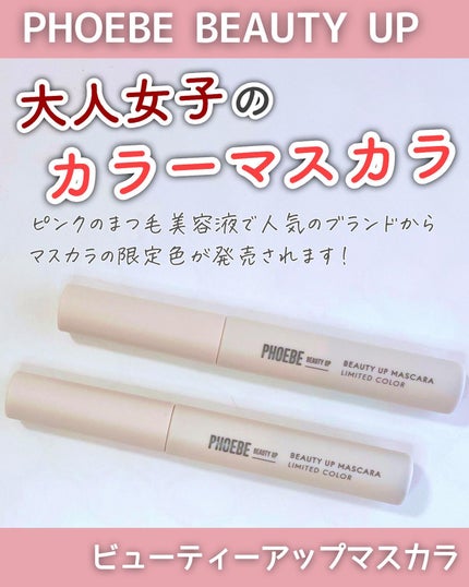 ビューティーアップマスカラ/PHOEBE BEAUTY UP/マスカラを使ったクチコミ(1枚目)