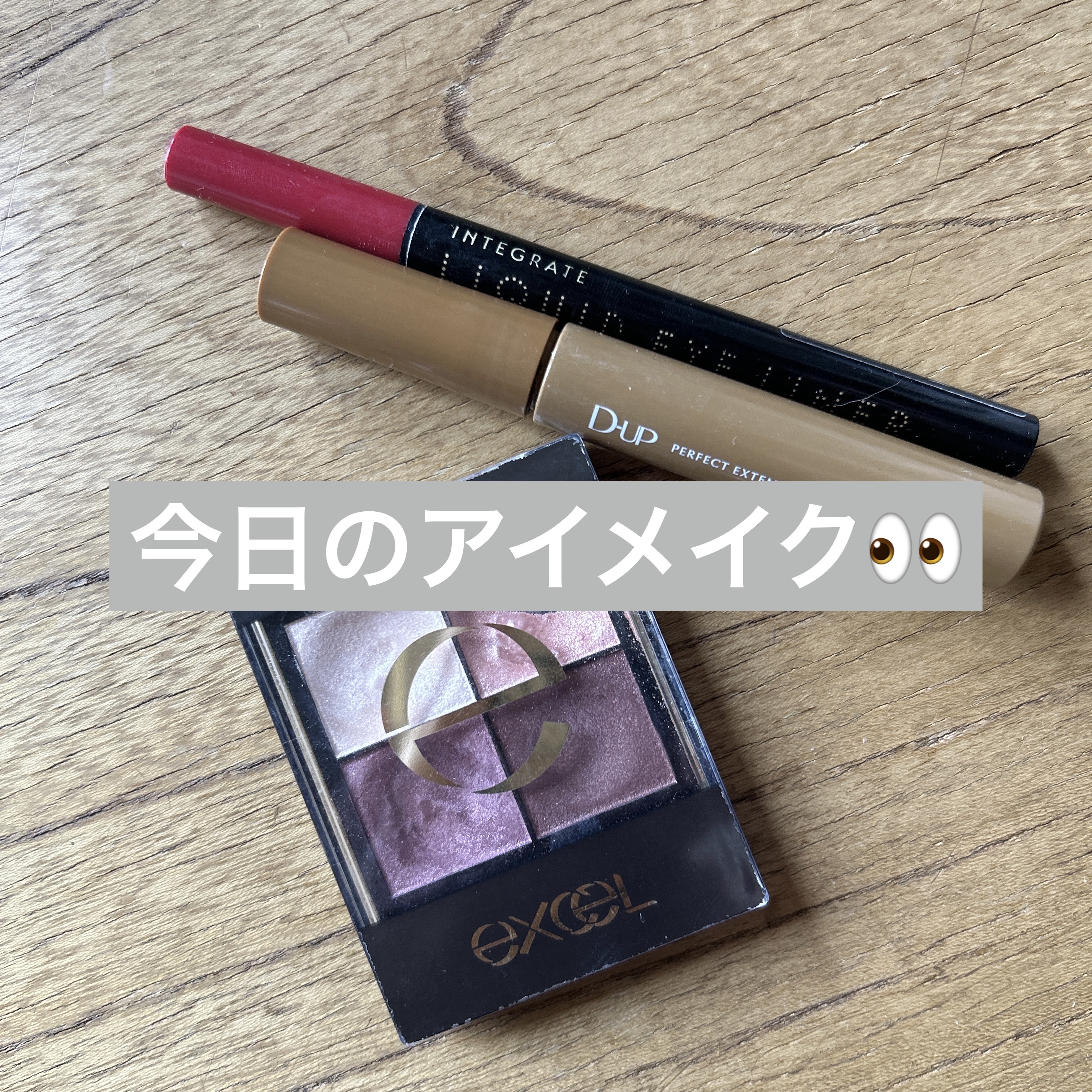 スーパーキープ リキッドライナー/インテグレート/リキッドアイライナーを使ったクチコミ（1枚目）