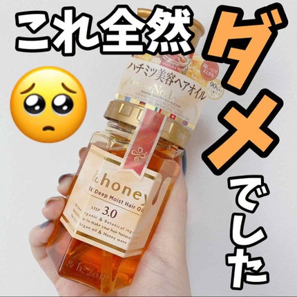 EXディープモイスト ヘアオイル3.0/&honey/ヘアオイルを使ったクチコミ(1枚目)
