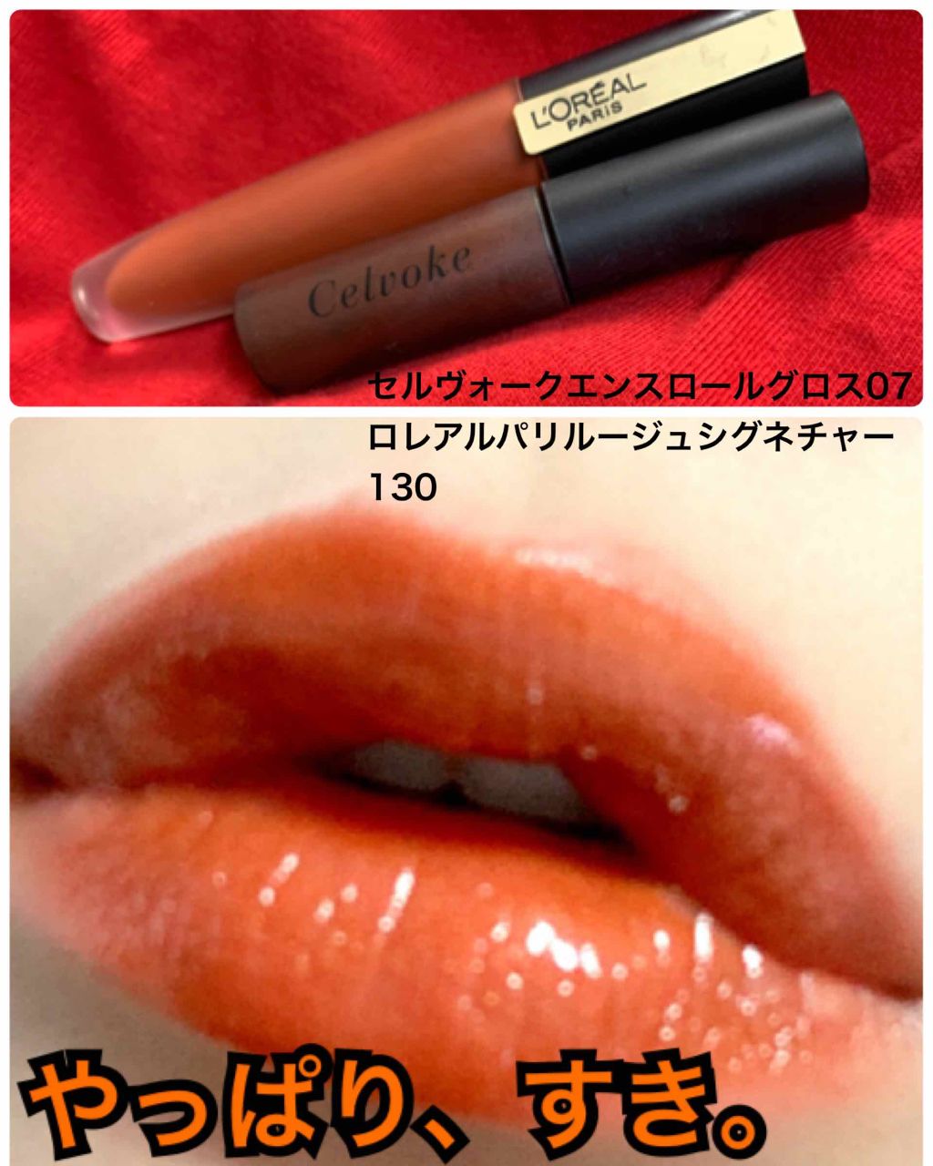 エンスロール グロス/Celvoke/リップグロスを使ったクチコミ(1枚目)
