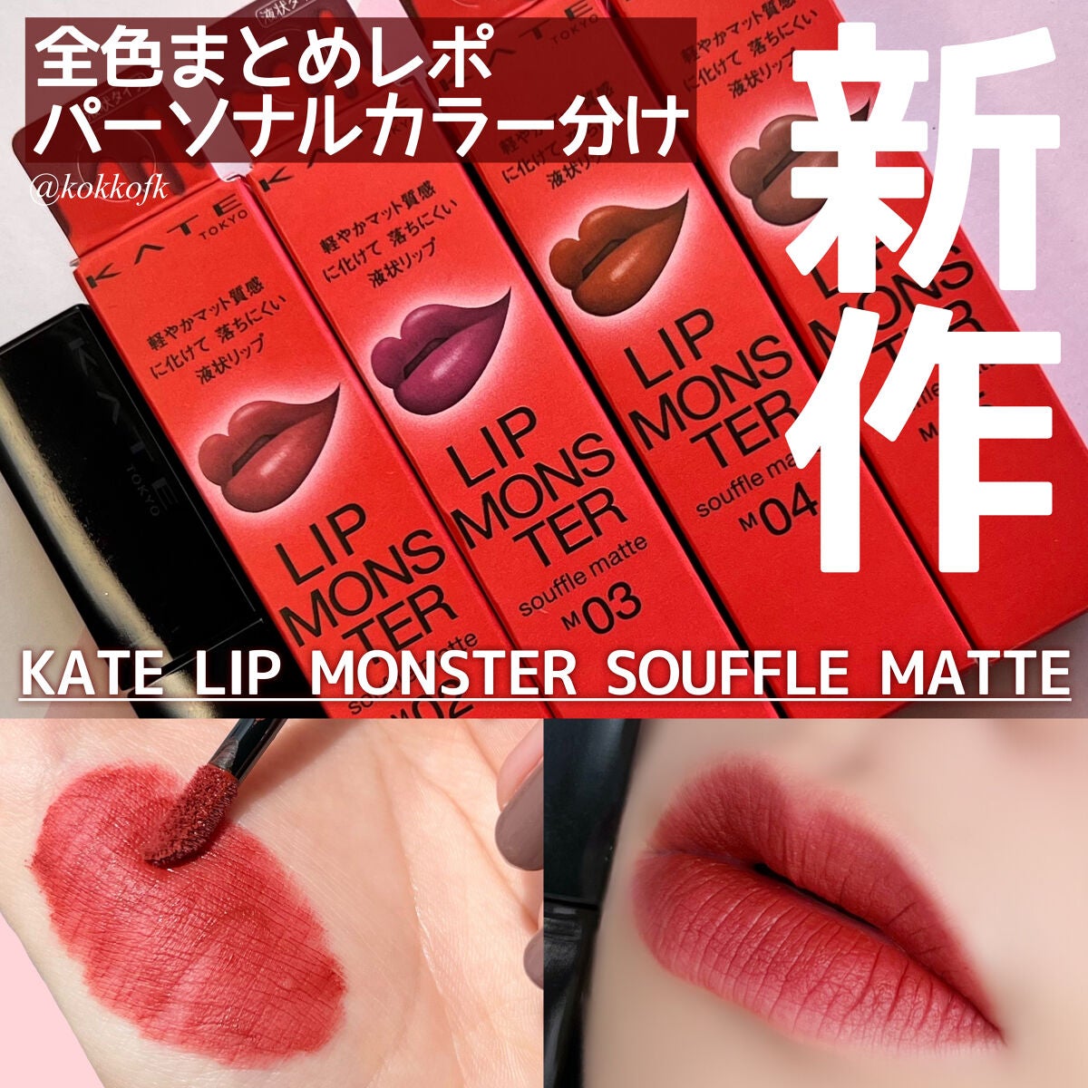 リップモンスター スフレマット/KATE/口紅を使ったクチコミ(1枚目)