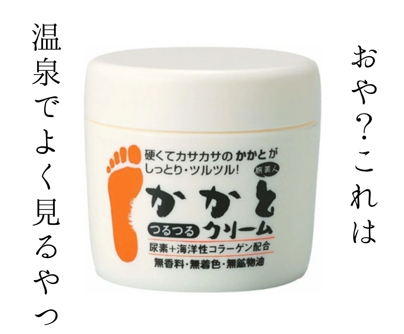 かかとつるつるクリーム/旅美人/レッグ・フットケアを使ったクチコミ（1枚目）