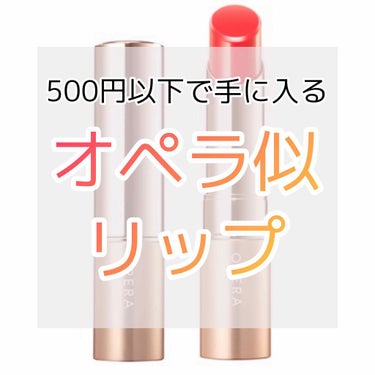 今回は【500円以下で手に入るオペラ似のリップ】を紹介します！

①#UR GRAM #リキッドルージュペン ¥220

この商品は以前に1度紹介したことがあるのですが、めっちゃくちゃオススメなのでもう