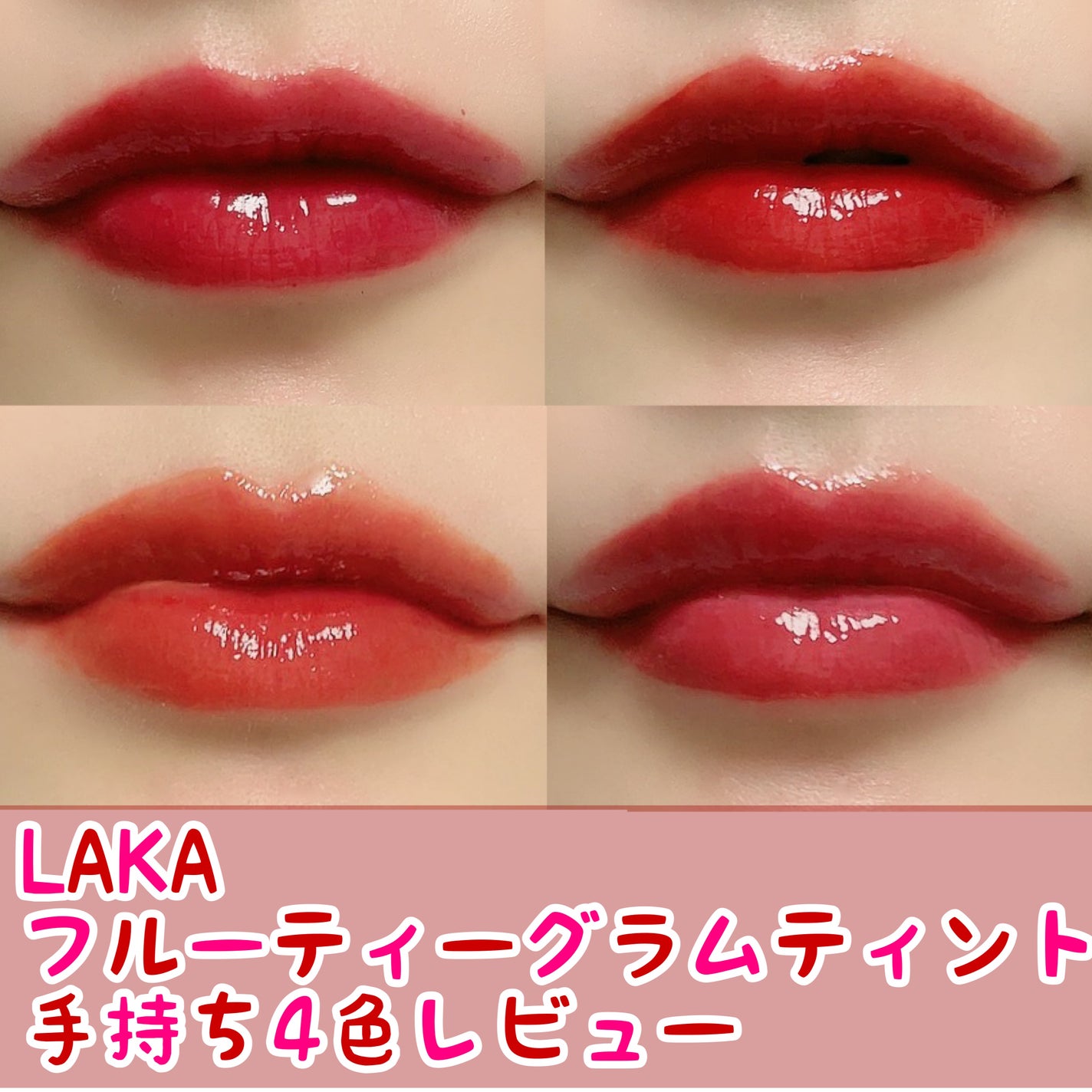 フルーティーグラムティント/Laka/リップティントを使ったクチコミ(1枚目)