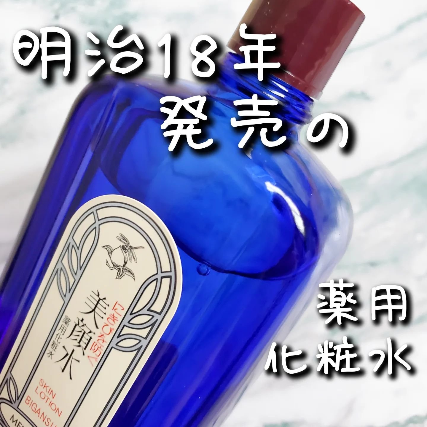 明色美顔水 薬用化粧水/美顔/化粧水を使ったクチコミ（1枚目）