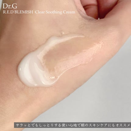 レッドブレミッシュ クリアスージングクリーム/Dr.G/フェイスクリームを使ったクチコミ(5枚目)