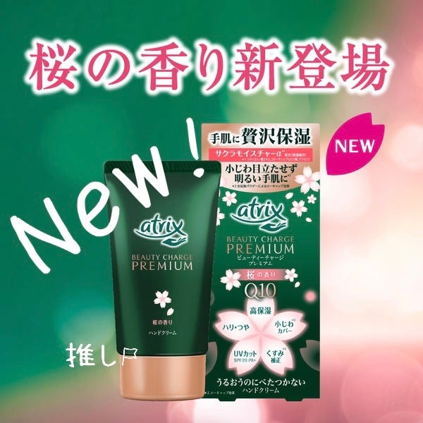 mami on LIPS 「ビューティーチャージプレミアム桜の香り手がすごいカサカサで色々..」(1枚目)