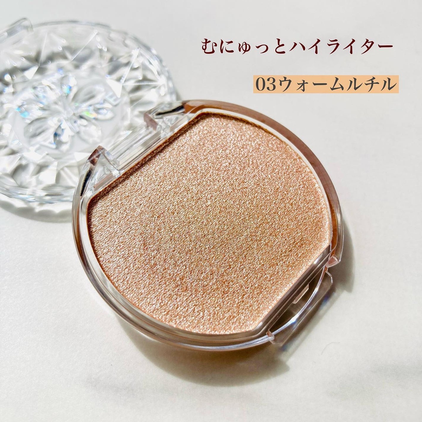 むにゅっとハイライター/キャンメイク/クリームハイライトを使ったクチコミ(3枚目)