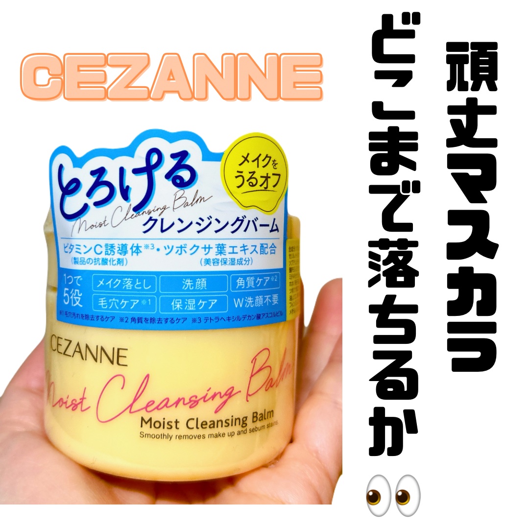 うるオフクレンジングバーム/CEZANNE/クレンジングバームを使ったクチコミ（1枚目）