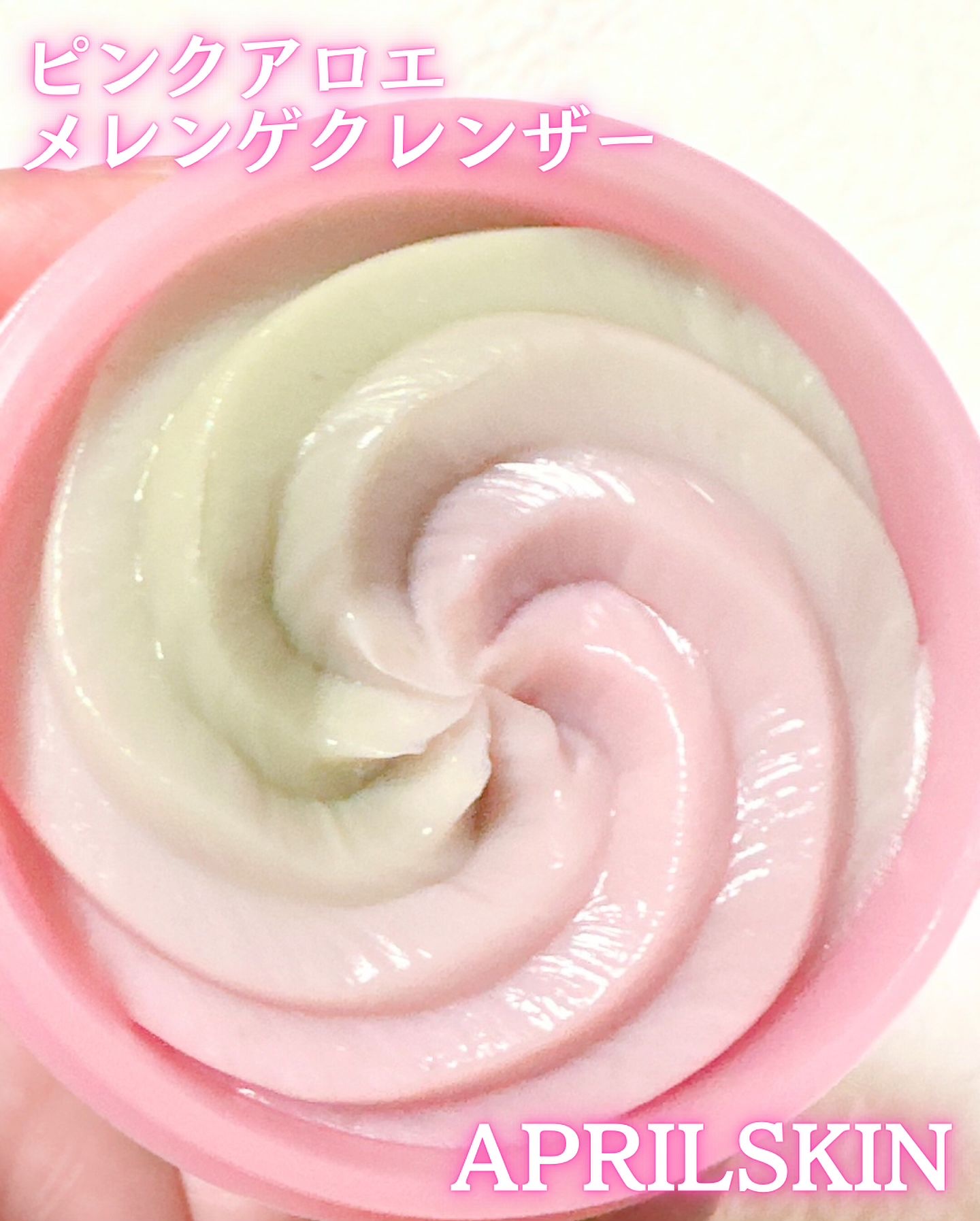 ピンクアロエメレンゲクレンザー/APRILSKIN/その他洗顔料を使ったクチコミ（3枚目）