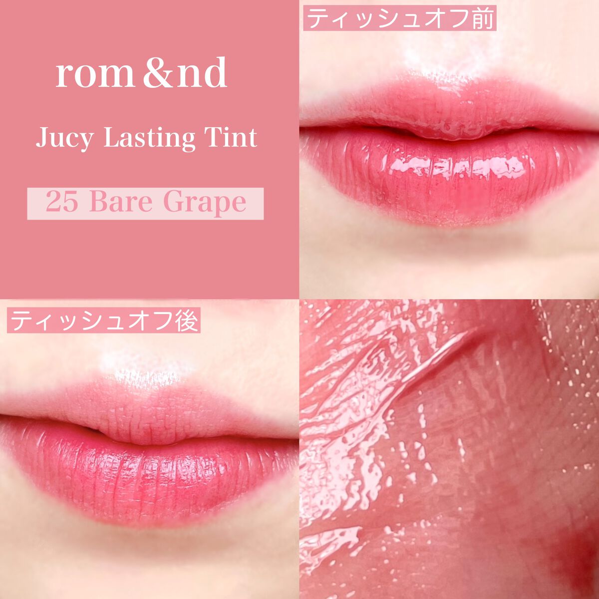ジューシーラスティングティント/rom&nd/リップティントを使ったクチコミ（3枚目）