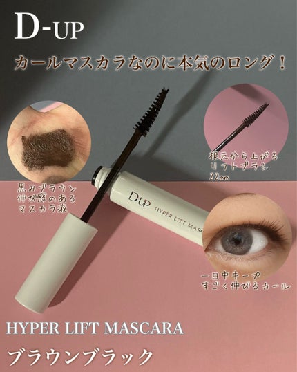 ハイパーリフトマスカラ/D-UP/マスカラを使ったクチコミ(1枚目)