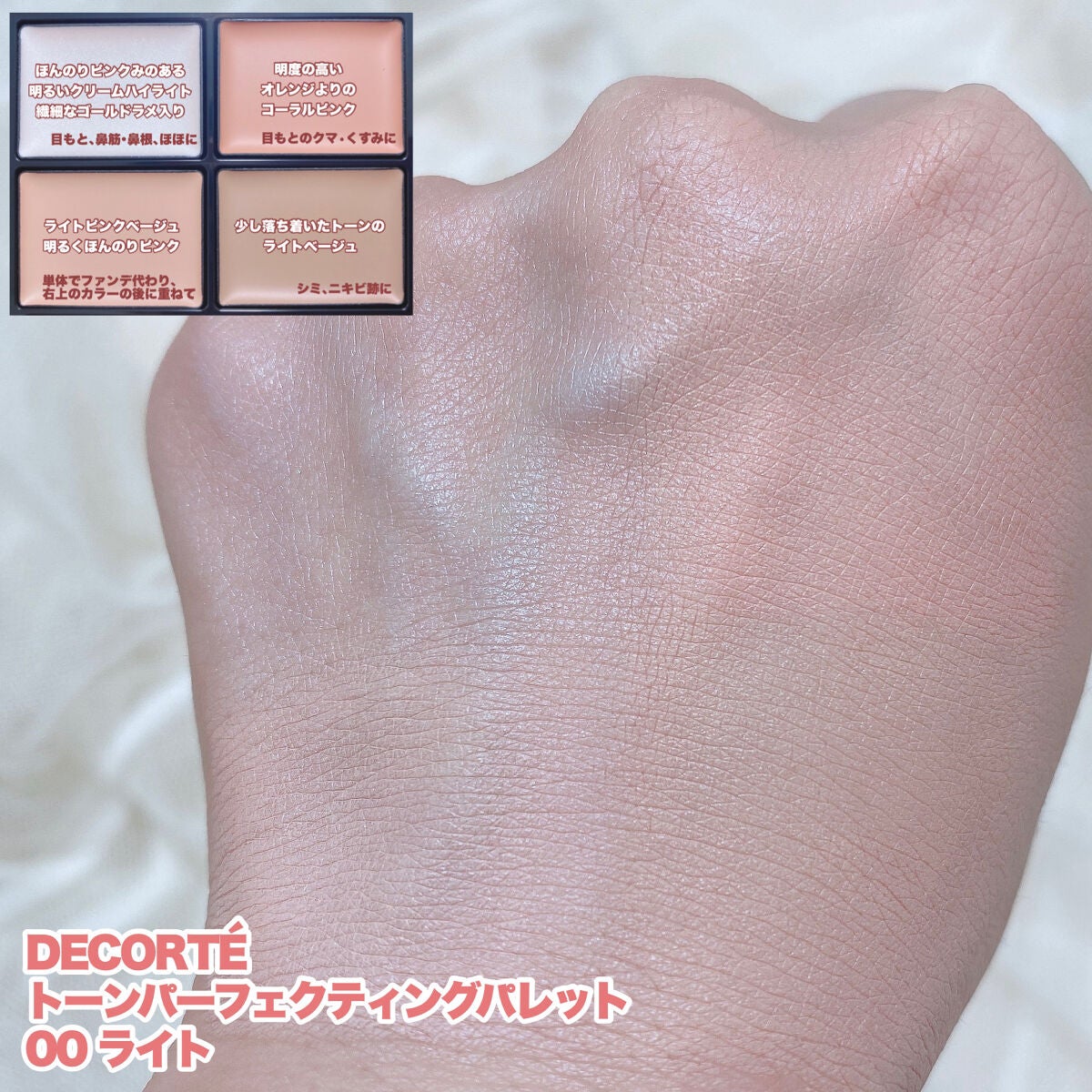 トーンパーフェクティング パレット/DECORTÉ/パレットコンシーラーを使ったクチコミ(4枚目)
