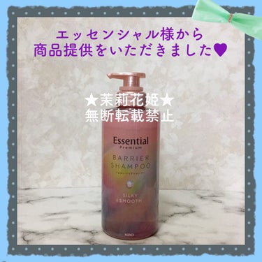 #PR #エッセンシャル #LIPSプレゼント

【全成分】
水、ココイルメチルタウリンＮａ、ラウロイルメチルアラニンＮａ、コカミドメチルＭＥＡ、ココアンホ酢酸Ｎａ、ラウラミドプロピルベタイン、ラウレス-11カルボン酸、ラウレス-23、ラウロイル加水分解シルクNa、ラノリン脂肪酸、加水分解コラーゲン、スクワラン、シア脂油、ヒアルロン酸Na、ローヤルゼリーエキス、ホホバ種子油、クエン酸、ラウロイルサルコシンTEA、乳酸、オレイン酸PEG-6ソルビタン、PPG-2コカミド、トリイソステアリン酸PEG-160ソルビタン、エチルヘキシルグリセリン、PPG-3カプリリルエーテル、ポリクオタニウム-10、ポリクオタニウム-52、DPG、ステアロキシプロピルジメチルアミン、ステアリルアルコール、ラウレス-16、フェノキシエタノール、ベンジルアルコール、エタノール、水酸化Na、安息香酸Na、カラメル、香料

【商品説明】
商品名：エッセンシャル プレミアム　うるおいバリアシャンプー　シルキー＆スムース
販売名：エッセンシャルプレミアム バリアシャンプーsA
容量 / 価格：450mL / 1,320円(税込)

【特長】
パサつく髪に。とろふわスフレ泡でやさしく洗う。翌朝するん!日中もさらっとツヤ髪つづく。
●厳選した美容液成分うるりドロップ配合
スクワラン、シアバター、加水分解コラーゲン、ヒアルロン酸Ｎａ、ローヤルゼリーエキス（保湿）
●天然由来の美髪オイル18-MEA OIL※１配合（補修）
●うるおいバリア処方
ダメージ補修＋湿気・摩擦から守る
●とろふわスフレ泡でやさしく洗う
●アミノ酸系洗浄成分使用
●サルフェートフリー処方
●シルク由来成分（ラウロイル加水分解シルクＮａ）配合（保湿）
●ノンシリコーン処方
●合成着色料フリー
　※１ラノリン脂肪酸

【香り】
ガーデニア＆ジャスミン咲きわたるフローラルリュクスの香り

【原産地】
Made in Japan


　*★*―――――*★*



エッセンシャル様からご提供いただきました、エッセンシャル プレミアム　うるおいバリアシャンプー　シルキー＆スムースのモニターをさせていただきました。
ありがとうございます。

2024年4月13日発売のシャンプーの先行モニターをさせていただきました。
重めのテクスチャーですが、泡立ちも使い心地も良かったです💗
毛先の痛みとパサつきが気になる私にはピッタリでした♪
フローラルリュクスの香りも華やかで好きな香りで気に入りました。
雨の日や乾燥した日も、しなやかにまとまる事を願い、今後も使い続けたいなと思います。

今回はモニターとして素敵な商品をありがとうございました。
また機会がありましたら、宜しくお願い致します♪




#PR #エッセンシャル #花王
プレミアム
#うるおいバリア 
#プレミアム バリアシャンプー・コンディショナー シルキー＆スムース
#シャンプー ポンプ 450ml
#LIPS
#LIPSモニター
#モニター
#提供の画像 その1