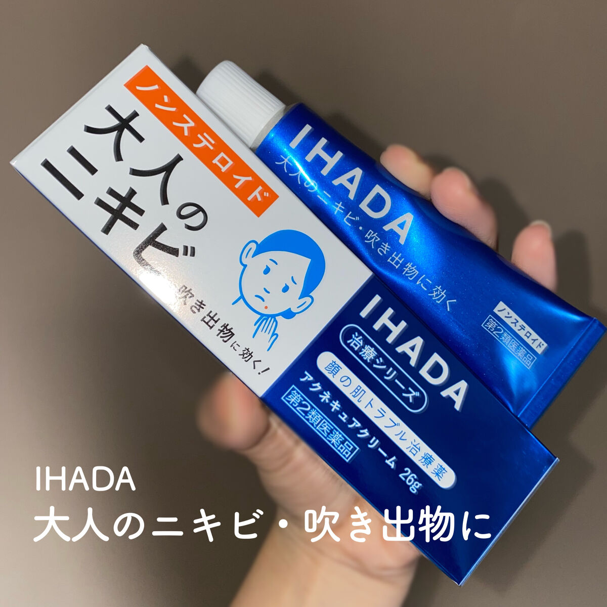 アクネキュアクリーム(医薬品)/IHADA/その他を使ったクチコミ（1枚目）