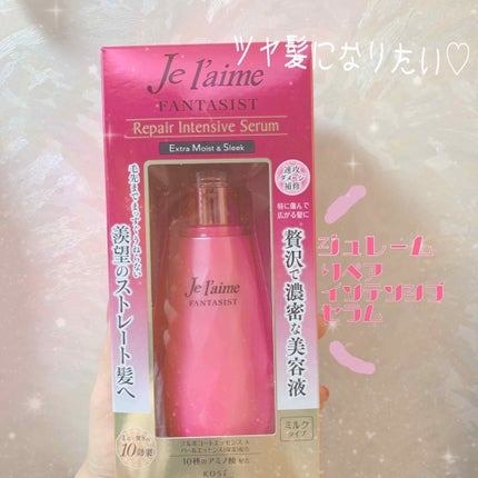 ファンタジスト リペアインテンシブセラム (ストレート)/Je l'aime/アウトバストリートメントを使ったクチコミ(1枚目)