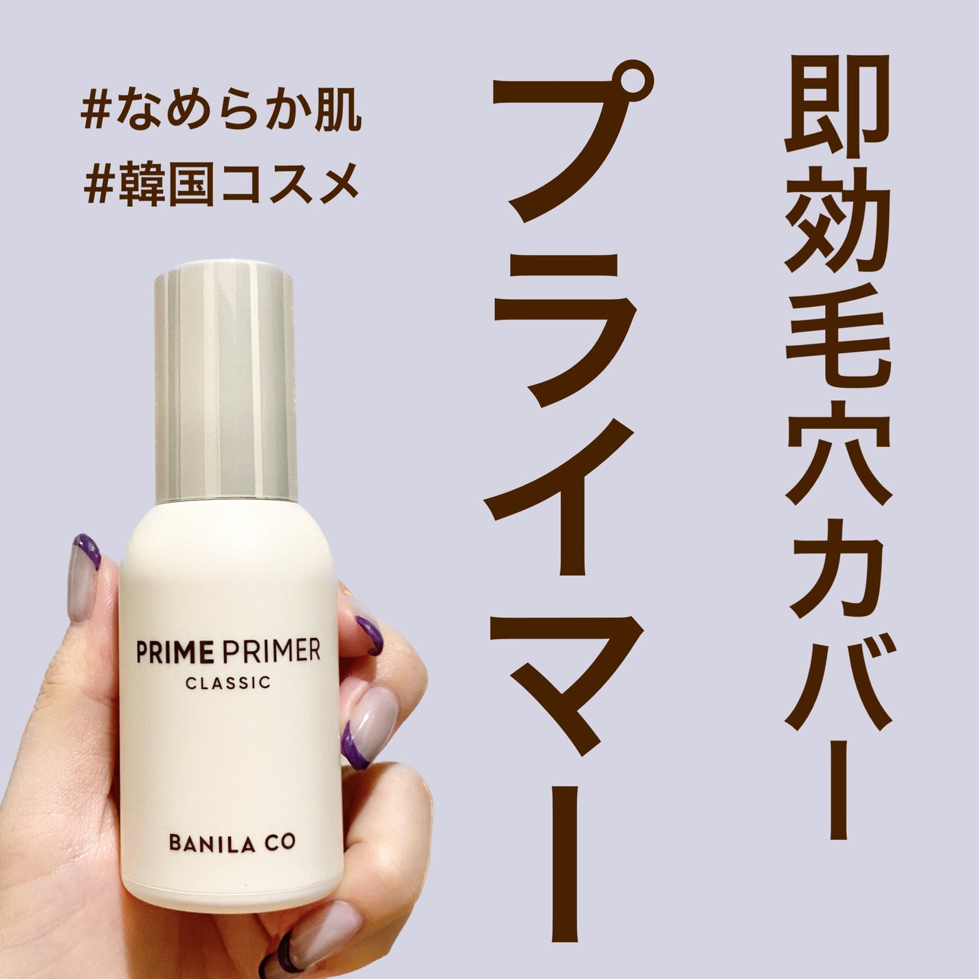 バニラコ プライムプライマー クラシック/BANILA CO/化粧下地を使ったクチコミ(1枚目)