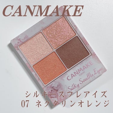 ご覧いただきありがとうございます⸜❤︎⸝‍⸜❤︎⸝‍⸜❤︎⸝‍



今回は

CANMAKE
シルキースフレアイズ
07  ネクタリンオレンジ

の紹介です🍊



CANMAKEの新シリーズ、シルキースフレアイズ🌟
私は春夏にピッタリ、ジューシーなオレンジ‪🧡‬がかわいい07番のネクタリンオレンジを購入しました❕
粉の質感がサラサラすぎて、まるでInnisfreeのパウダー🥺
しっかりと魅力にやられちゃいました👶💞



①赤ちゃんのほっぺ👶のような薄ピンクにシルバーのラメが、ブルベさんにピッタリ♡
意外としっかりピンクがのります🎀

②この色どこがで見たなーと思って探してみたらMISSHAのkitten prismにそっくり😳
ベースはオレンジですが、上のピンクのラメが角度によって色が変わってすごく可愛い✊❤️‍🔥

③上2つはラメカラーですが、こちらはシマーな質感！このパレットのメインにもなるパキッとした鮮やかオレンジ🍊🦊
よく見ると細かく入ったゴールドラメが爽やかさを引き立ててくれます👀

④唯一のマットカラー🫰赤みがかったブラウンで、締め色にピッタリです😻
上品な色なので、他のパレットと合わせてもキレイに目元を飾ってくれること間違いなしです🤲´-



質感もすごく良くて、その上色の組み合わせも完璧な優秀パレット💯💮👏
うまくグラデーションを作れると、これひとつで華やかな目元が完成します🍀*゜
他の色も欲しくなっちゃいました😚





#canmake_アイシャドウ 
#えっくすのコスメスウォッチの画像 その0