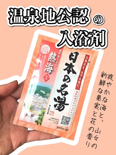 熱海/日本の名湯/入浴剤を使ったクチコミ（1枚目）