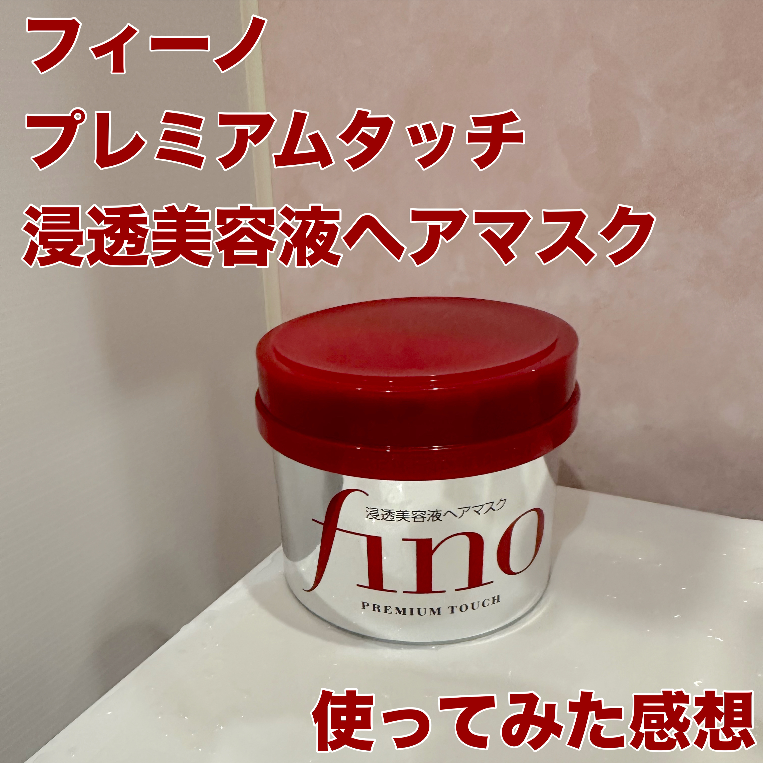 フィーノ　プレミアムタッチ　濃厚美容液ヘアマスク/フィーノ/ヘアマスク・ヘアパックを使ったクチコミ（1枚目）