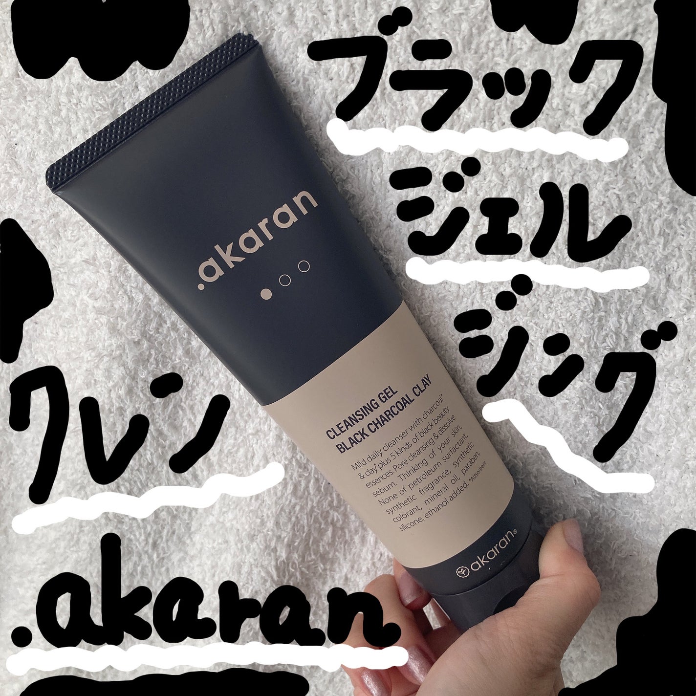 ブラックジェルクレンジング/.akaran/クレンジングジェルを使ったクチコミ(1枚目)