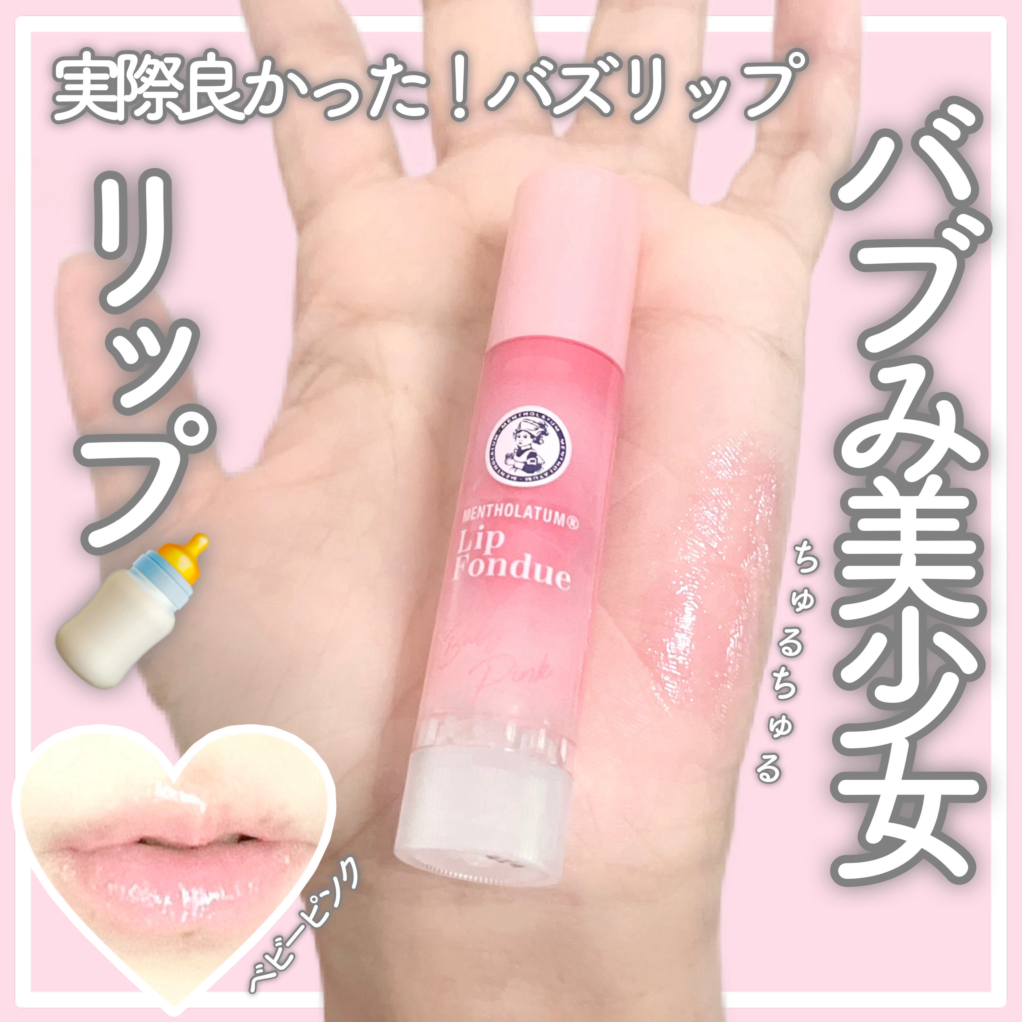 ⌇大バズリップ🫣うるちゅるバブみピンクリップ💓✨

──────────────────

◽️メンソレータム リップフォンデュ ベビーピンク

バブみたっぷり美少女ピンクリップ👶🍑
唇にスルっとなじんで、透明感たっぷりのツヤをまと