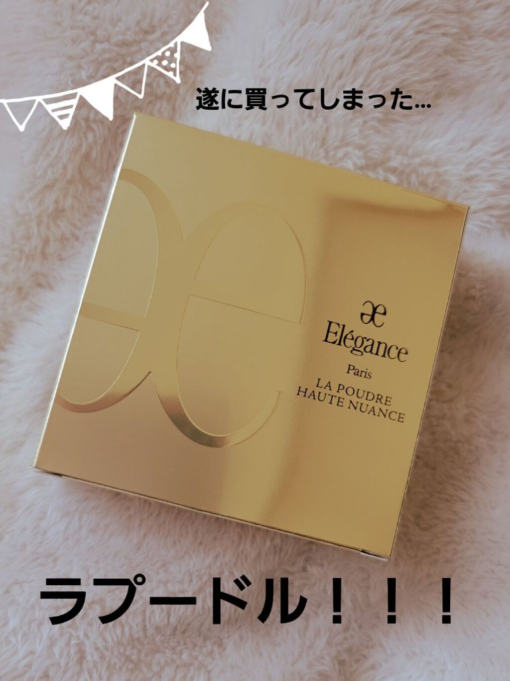 ラ プードル オートニュアンス/Elégance/プレストパウダーを使ったクチコミ（1枚目）