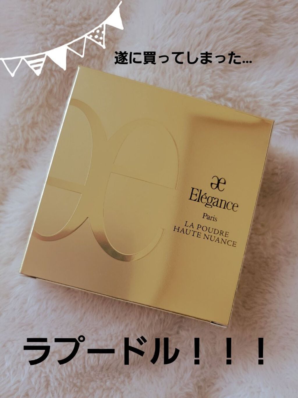 ラ プードル オートニュアンス/Elégance/プレストパウダーを使ったクチコミ(1枚目)