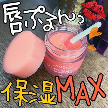 リップスリーピングマスク/LANEIGE/リップバームを使ったクチコミ(1枚目)