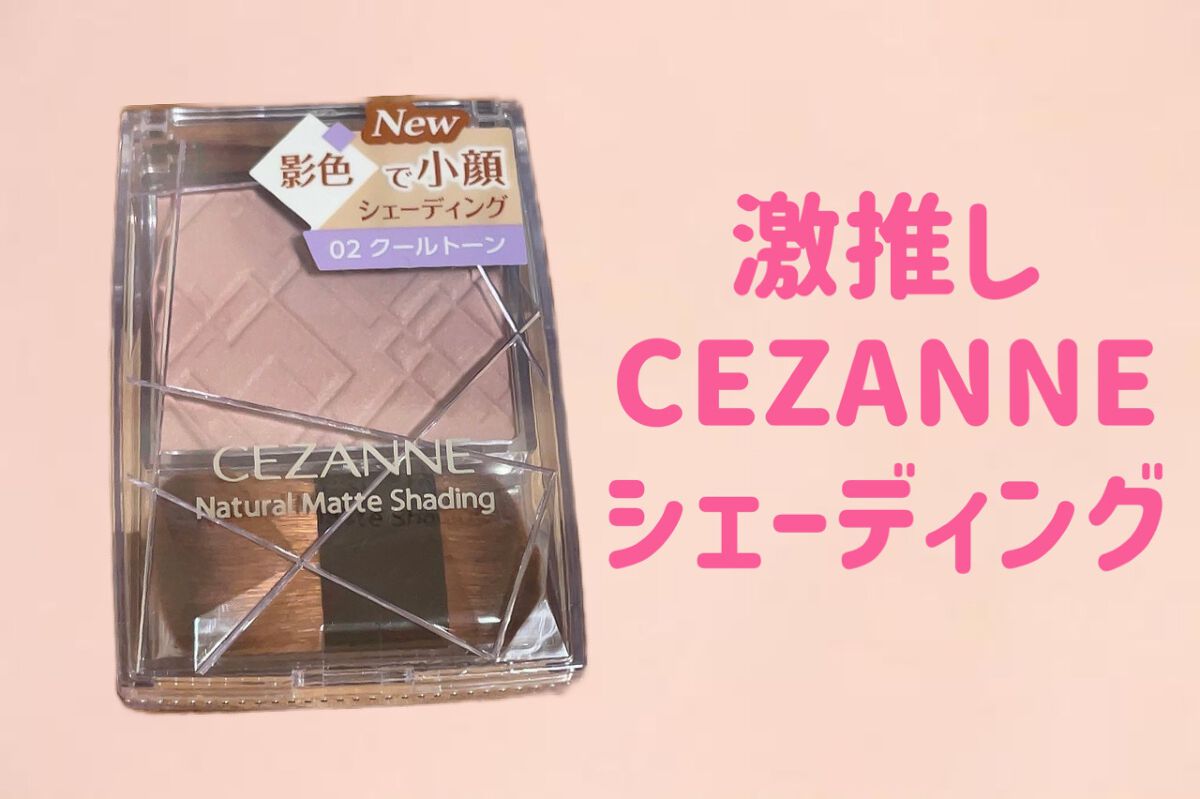 ナチュラルマットシェーディング/CEZANNE/シェーディングを使ったクチコミ(1枚目)