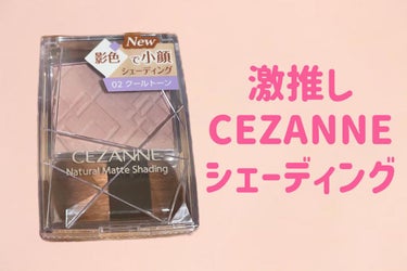 🌸CEZANNEシェーディングレビュー🌸

✂ーーーーーーーーーーーーーーーーーーーー

こんにちは🌸
マスク生活でシェーディングを全くしてなかった生活でしたがCEZANNEの商品がお安いし優秀なものが