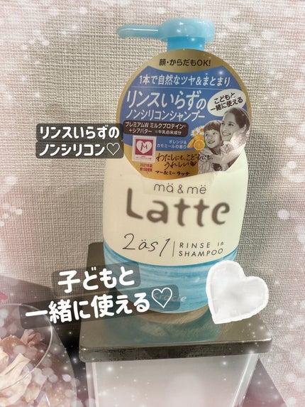マー&ミー リンスインシャンプー ポンプ490ml/マー&ミー ラッテ/市販シャンプーを使ったクチコミ(1枚目)