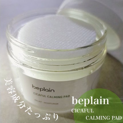 シカフル カーミングパッド/beplain/その他スキンケアを使ったクチコミ(1枚目)