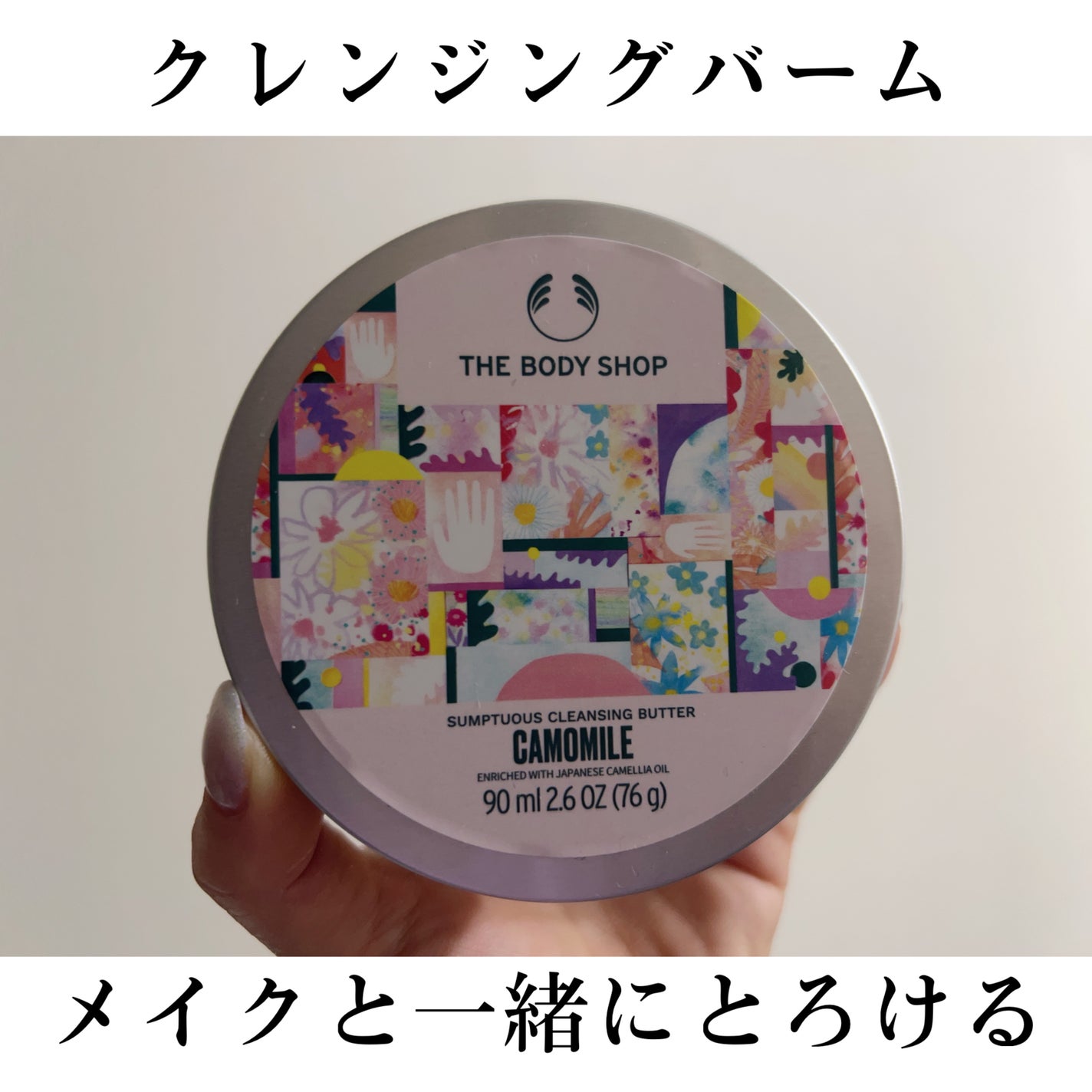 カモマイル サンプチュアス クレンジングバター ジャパニーズ カメリア/THE BODY SHOP/クレンジングバームを使ったクチコミ(1枚目)