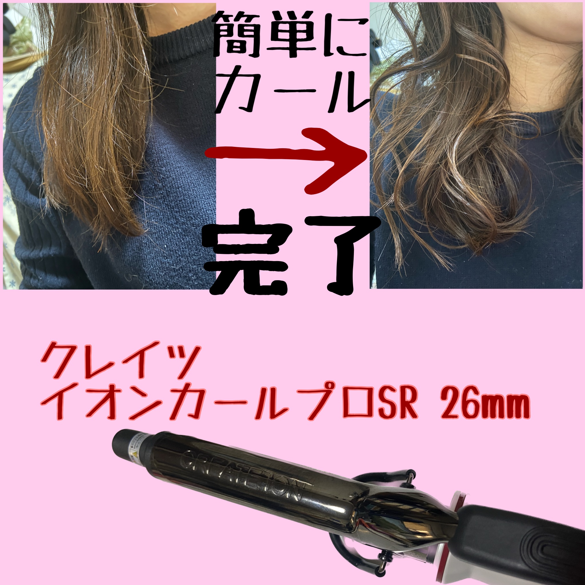 カールプロ SR/クレイツ/カールアイロンを使ったクチコミ（1枚目）