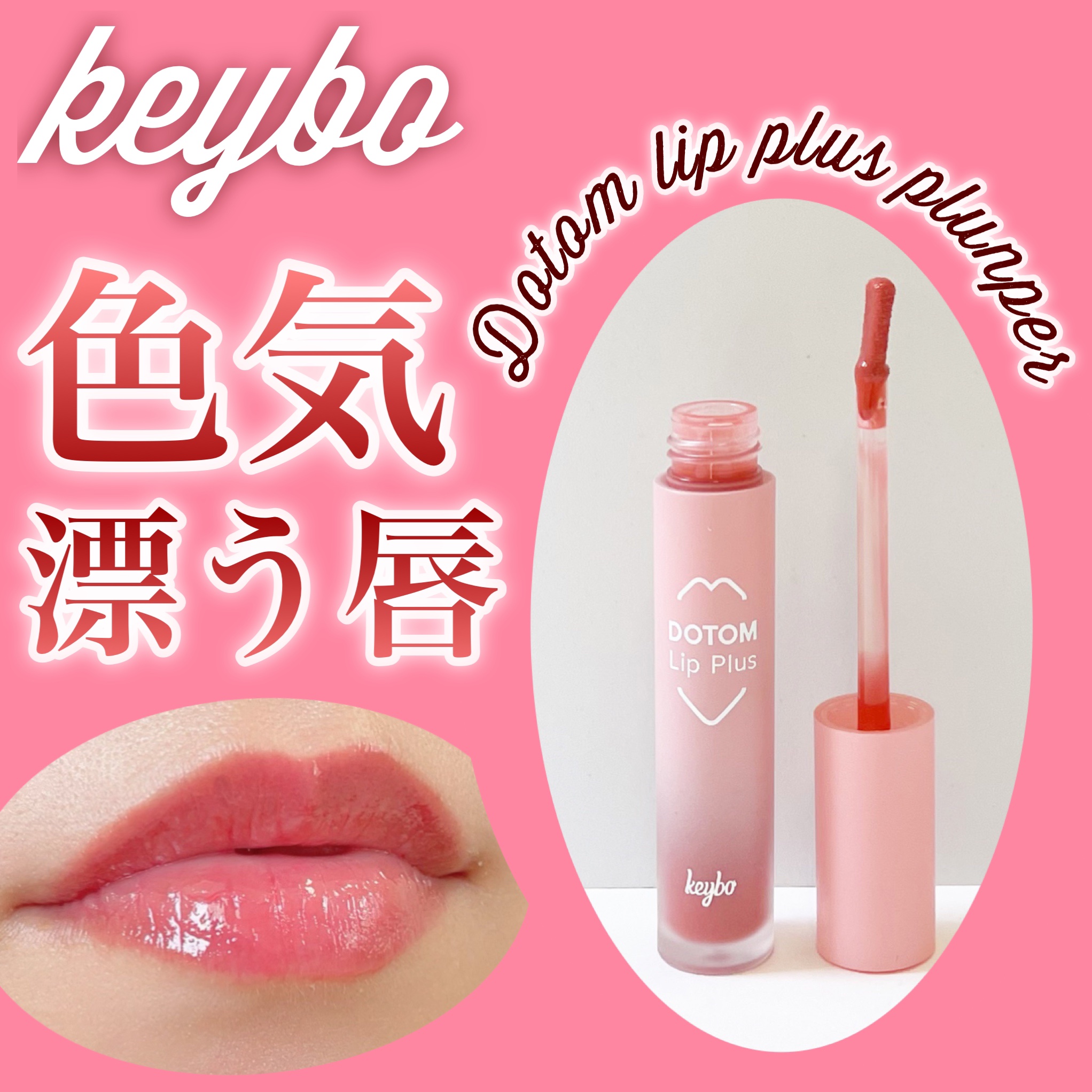 ドトムリッププラスプランパー 03 スプリングダーリン(SPRING DARLING)/keybo/リッププランパーを使ったクチコミ（1枚目）