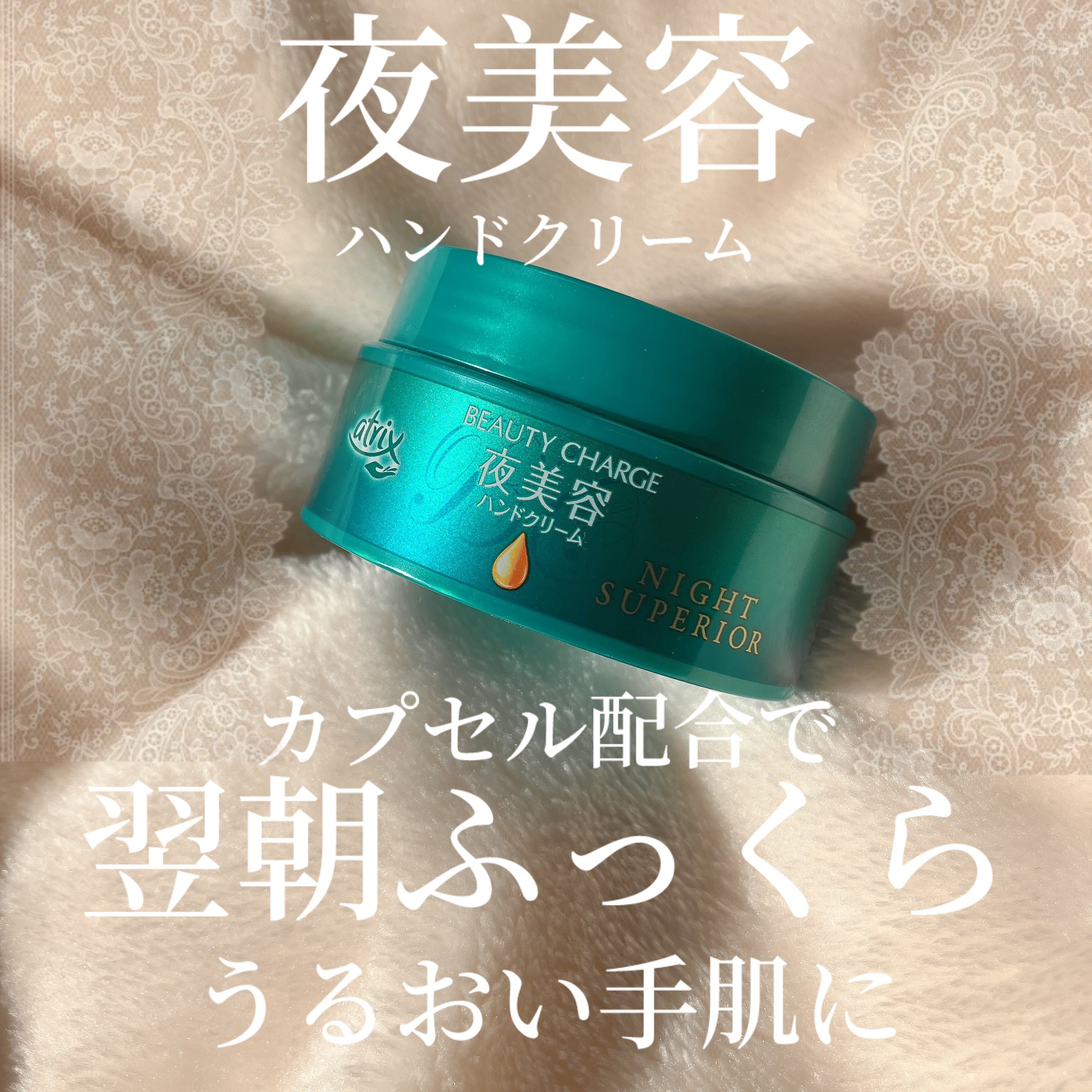 【item】
アトリックス
ビューティーチャージ ナイトスペリア  ¥996


【商品の特徴】
美容液成分がぎゅっと詰まったカプセル配合で肌に馴染ませながら美容液成分が角層へ浸透。

心地よいおやすみタイムを演出する
“ドリーミーアロマの